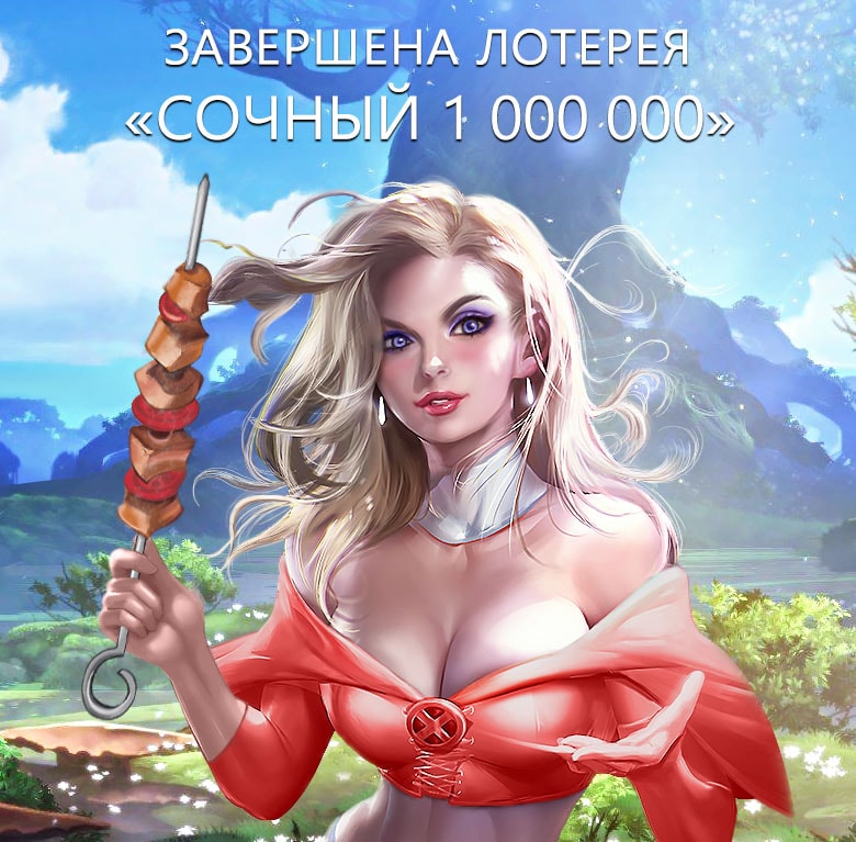 Лотерея "Сочный 1 000 000"