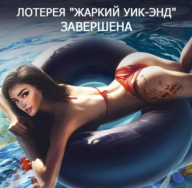 Лотерея "Жаркий уик-энд"