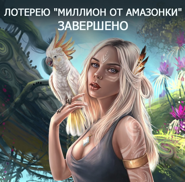 Лотерея "1 000 000 от амазонки"