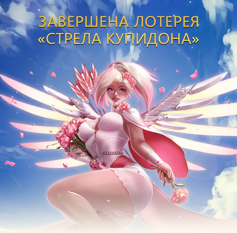Лотерея "Стрела Купидона!"