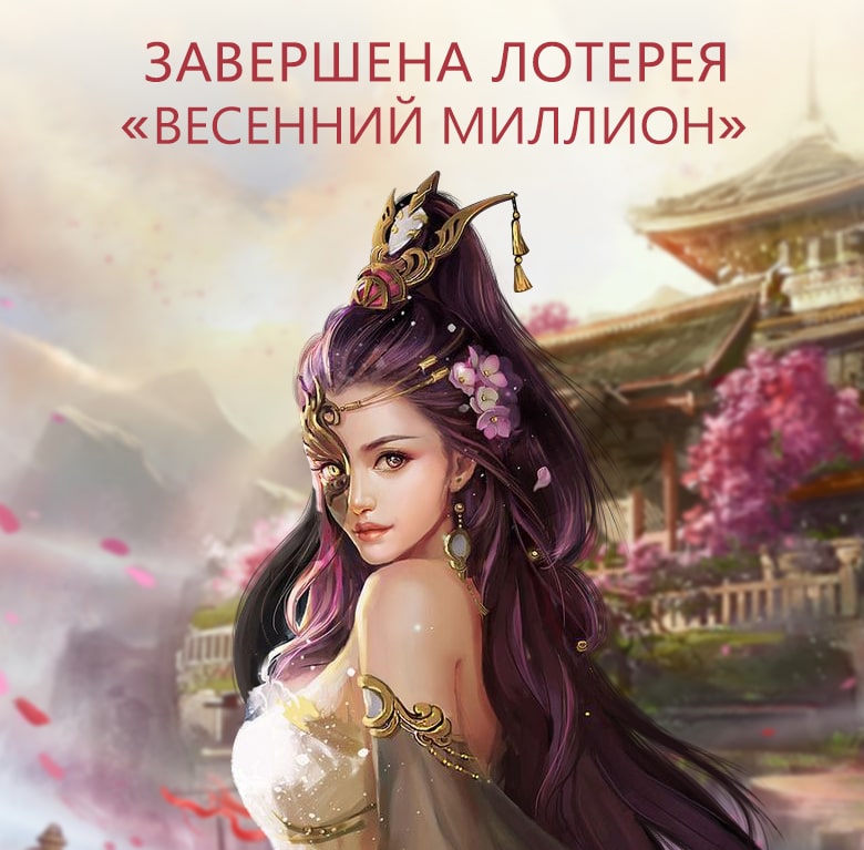 Лотерея "Весенний миллион!"