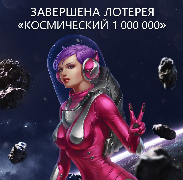 Лотерея "Космический миллион."