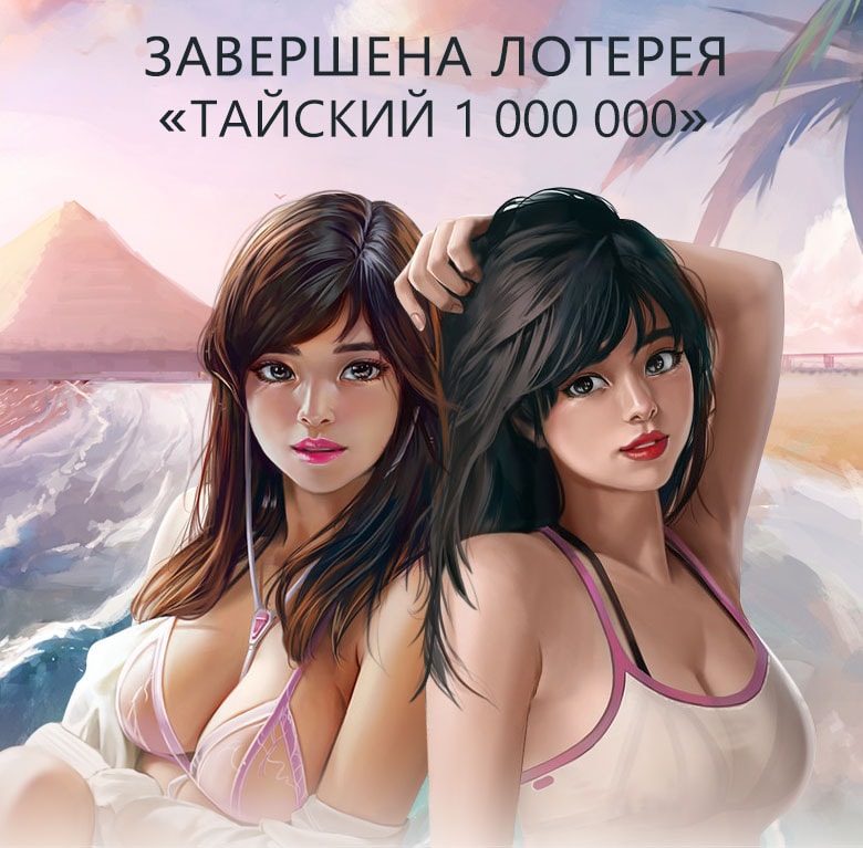 Лотерея "Тайский миллион!"