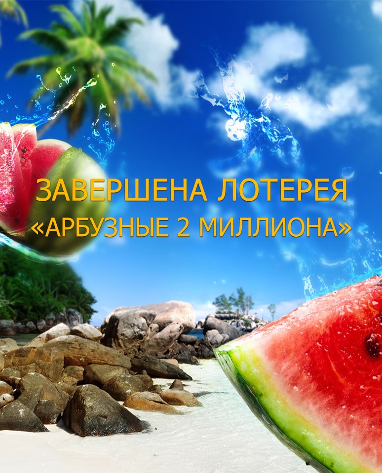 Лотерея "Арбузные 2 миллиона"