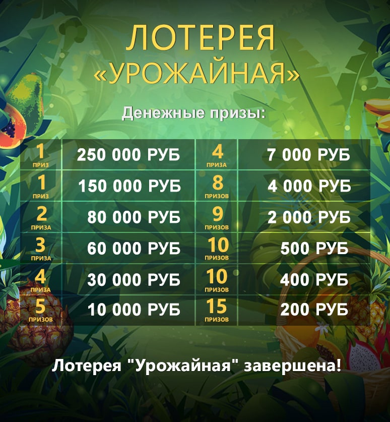 Лотерея "Урожайная"