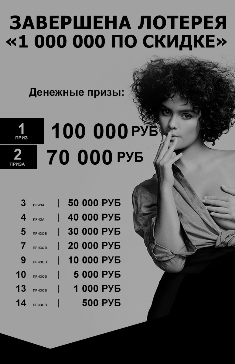 Лотерея "1 000 000 по скидке"