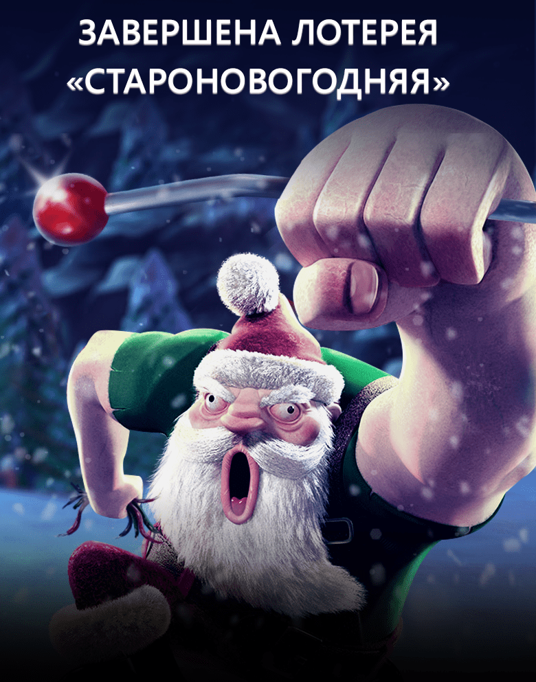 Лотерея "Староновогодняя"!
